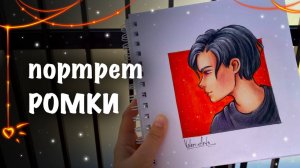 ПОРТРЕТ В ПРОФИЛЬ // урок по рисованию Ромки