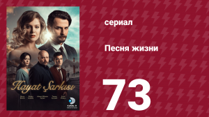 Песня жизни 73 серия (сериал, 2016)