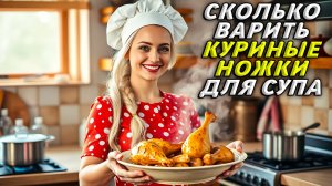 Сколько варить куриные ножки для супа