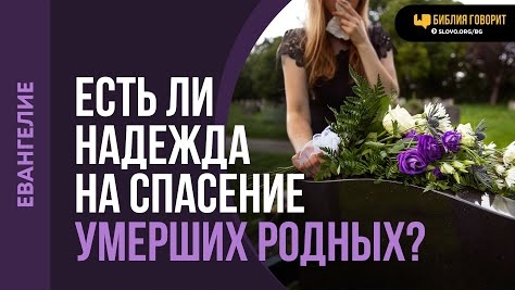 Есть ли надежда на спасение умерших родных? | "Библия говорит"Алексей Коломийцев смотреть онлайн