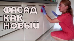 Жир и грязь исчезли за 1 минуту - кухонные фасады как новые