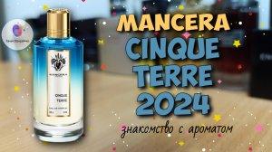 MANCERA CINQUE TERRE (2024) - знакомство с новым ароматом популярного нишевого бренда