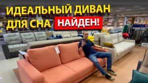 Диван для ежедневного сна. Как выбрать диван? Лучший диван для сна.