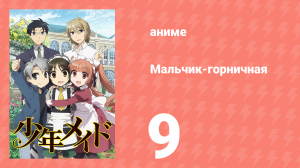 Мальчик-горничная 9 серия (аниме-сериал, 2016)