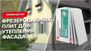 Почему для утепления фасада необходимы фрезерованные плиты?