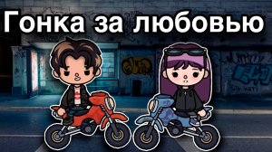 ГОНКА ЗА ЛЮБОВЬЮ | ТОКА БОКА МИНИ ФИЛЬМ СЕРИАЛ #tocalifeworld #tocaboca