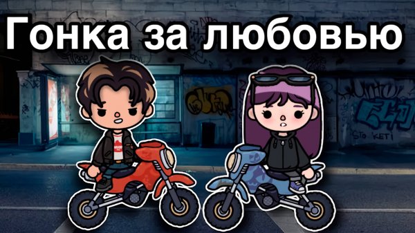 ГОНКА ЗА ЛЮБОВЬЮ | ТОКА БОКА МИНИ ФИЛЬМ СЕРИАЛ #tocalifeworld #tocaboca