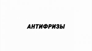 Какой антифриз выбрать?
