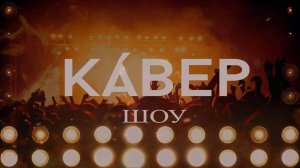 «Кавер шоу».