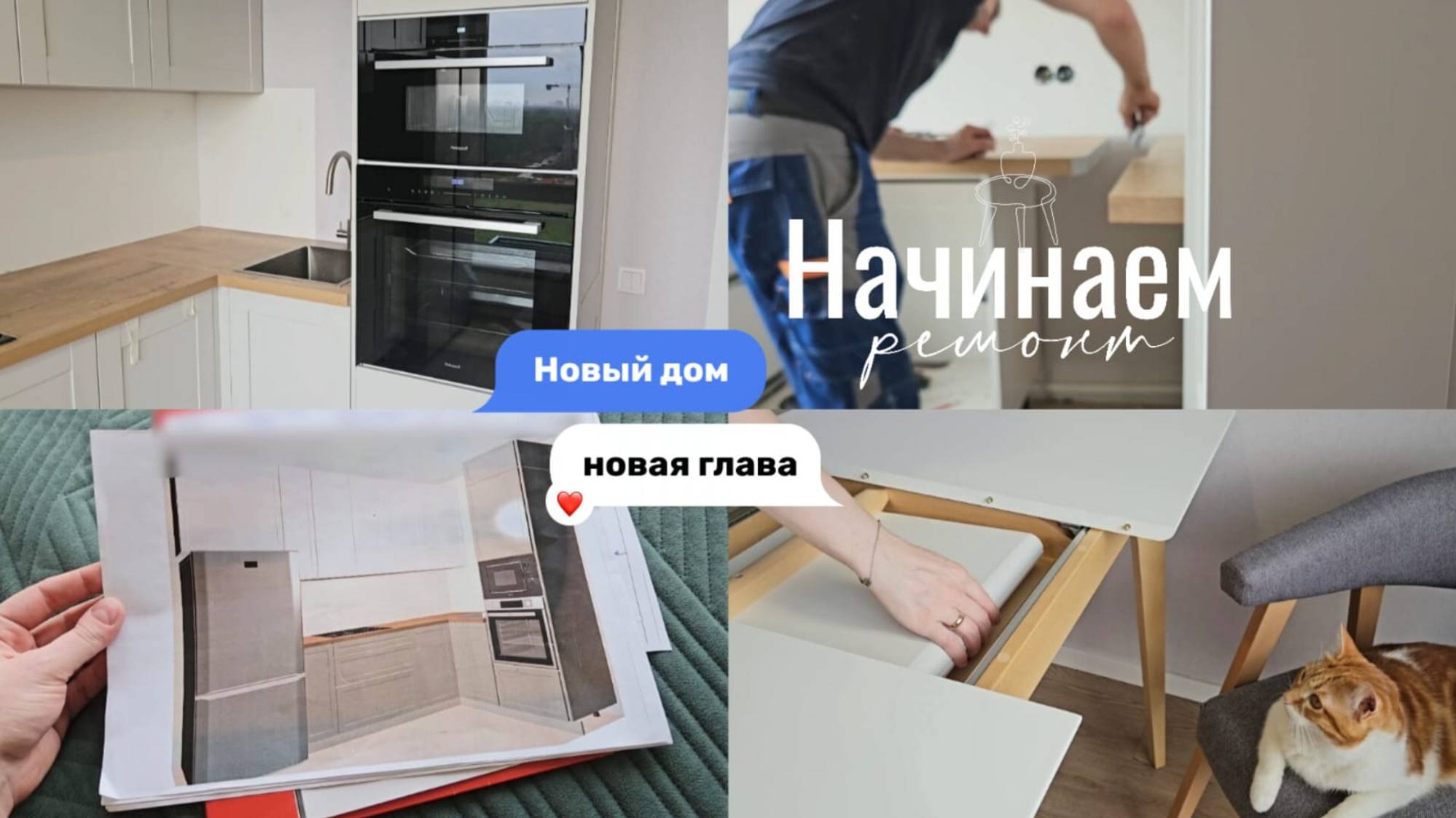 Моя новая кухня | Выбрали технику, стол и стулья | Устанавливаем кухонный гарнитур | Ремонт смотреть онлайн