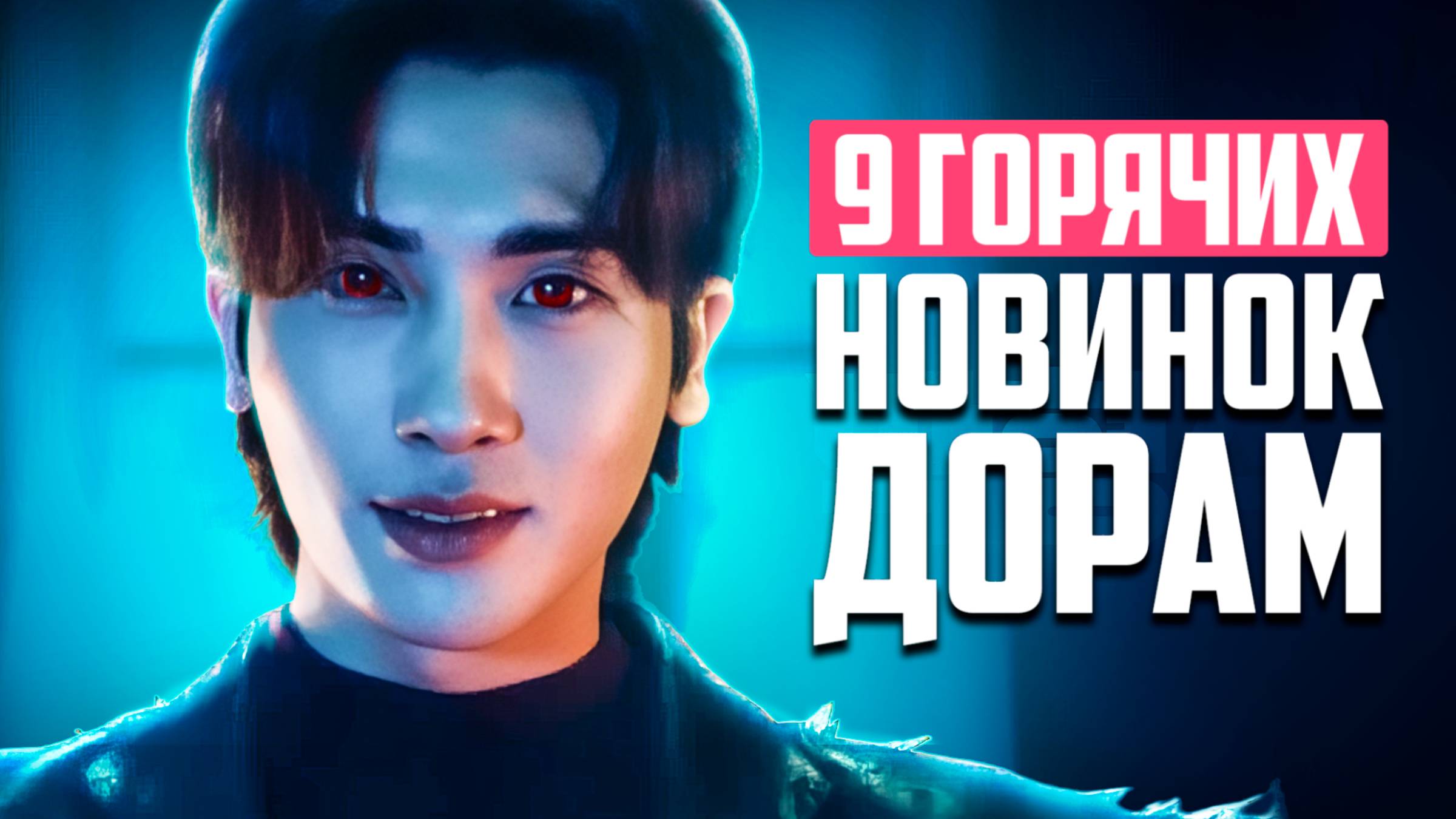 НОВЫЕ ДОРАМЫ 2025 ♦ Хитовая дорама Двенадцать и Корейские сериалы о любви ♦ Что посмотреть в августе смотреть онлайн