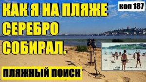 или КАК Я НА СТАРОМ ПЛЯЖЕ УКРАШЕНИЯ ИЗ СЕРЕБРА СОБИРАЛ. коп 187