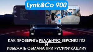 Lynk&Co 900-как проверить РЕАЛЬНУЮ версию ПО после русификации системы? Вход в инженерное меню