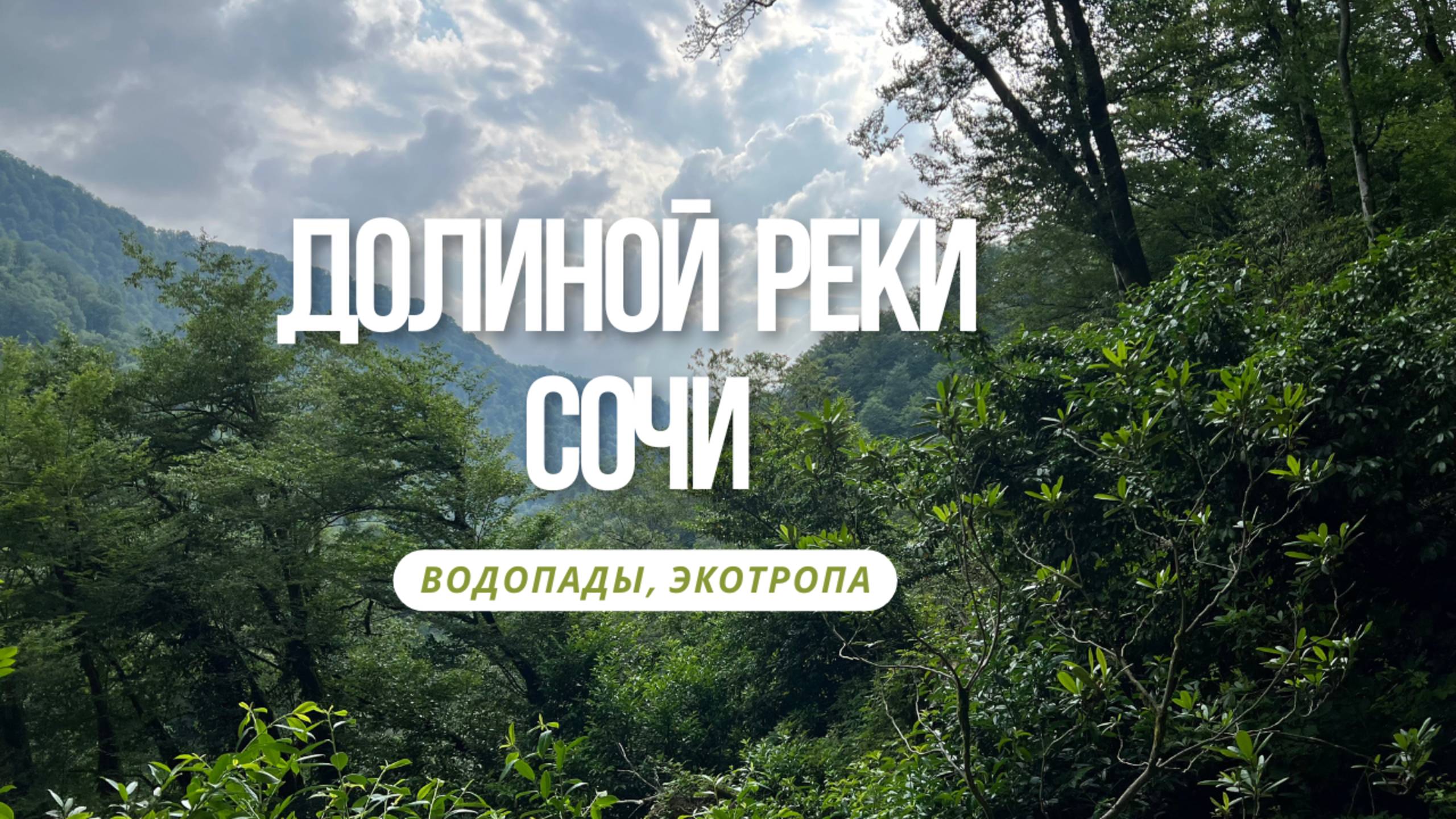 Сочи. Ореховский водопад, эко-тропа Ажек, водопад Ажек