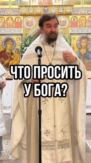 Что просить у Бога? Отец Андрей Ткачев