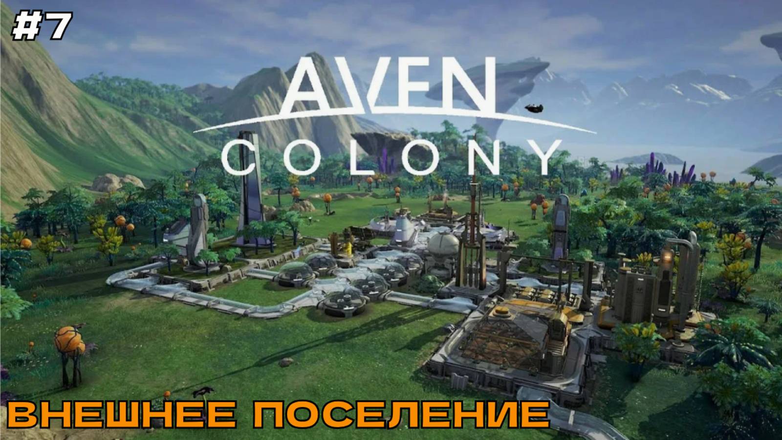 Aven Colony #7 Внешнее поселение (финал миссии).