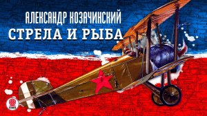 АЛЕКСАНДР КОЗАЧИНСКИЙ «СТРЕЛА И РЫБА». Аудиокнига. Читает Александр Бордуков