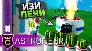 АВТОМАТИЧЕСКАЯ ПЕРЕПЛАВКА ВСЕГО! #18 ASTRONEER Jet Powered Update Прохождение