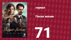 Песня жизни 71 серия (сериал, 2016)