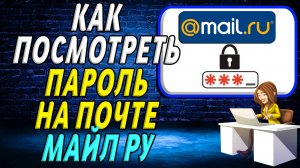Как посмотреть пароль на почте майл