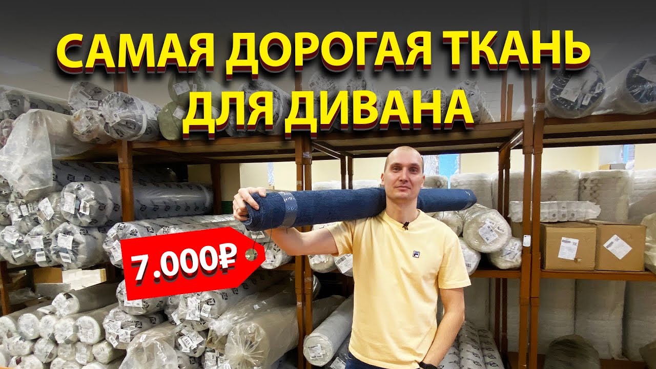 Как выбрать ткань для мебели? Все про мебельные ткани. Выбираем ткань для дивана. смотреть онлайн