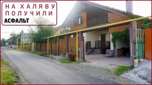 Перед домом уложили АСФАЛЬТ показываю как было и как стало