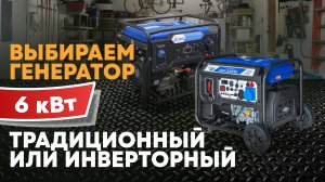 Инверторный генератор против классического: тест 6 кВт