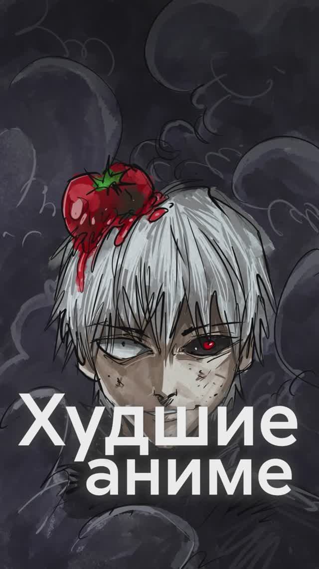 ХУДШИЕ АНИМЕ АДАПТАЦИИ! смотреть онлайн