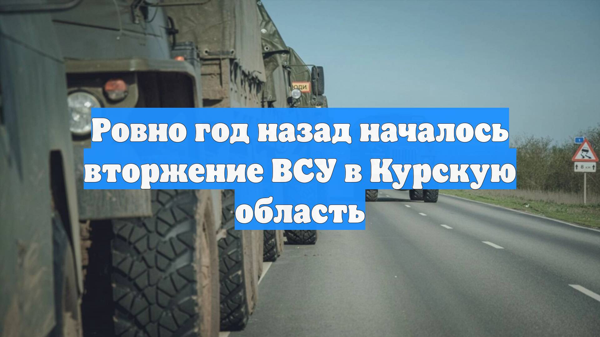 Ровно год назад началось вторжение ВСУ в Курскую область смотреть онлайн