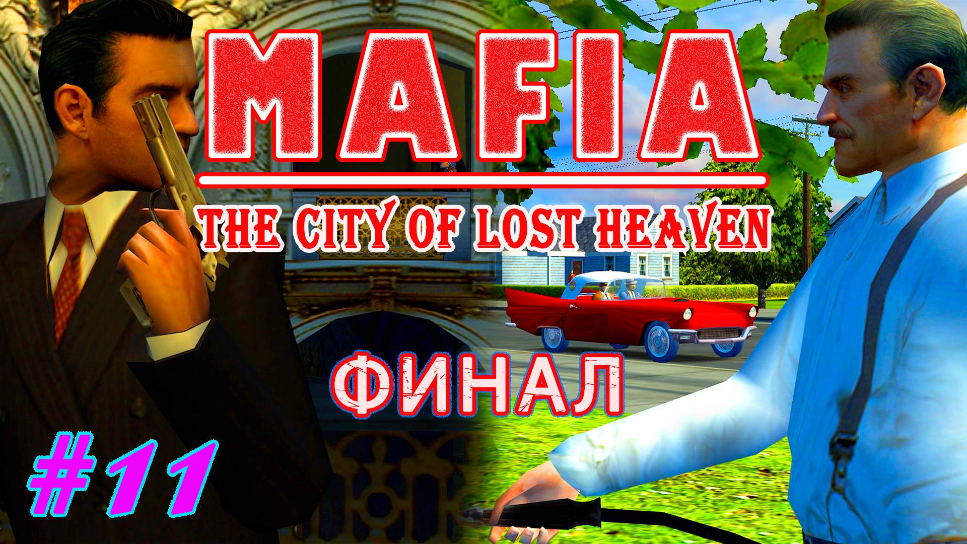 Прошлое не прощает | Серия:11 | MAFIA: The City of Lost Heaven | Прохождение