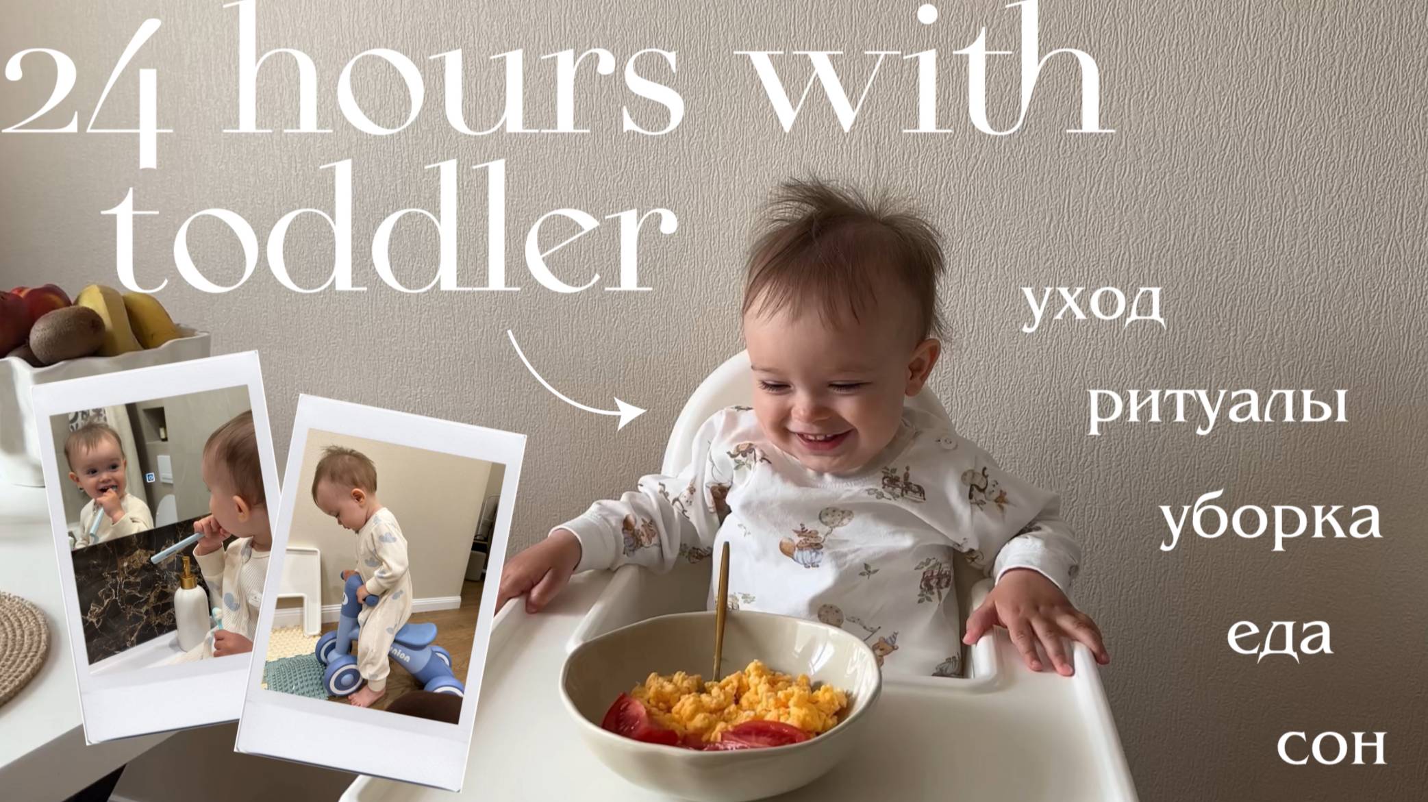 24 часа с малышом 1,4 года | Реальный день: еда, игры, прогулки, сон