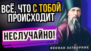 Бог не ошибается! Обстоятельства жизни. Жизнь  - Святитель Феофан Затворник