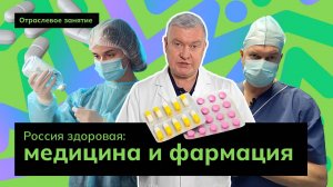 Россия здоровая: медицина и фармация | Россия - мои горизонты