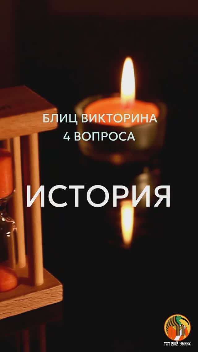 Блиц викторина, проверим на сколько вы знаете историю! #викторина #история #знания #саморазвитие