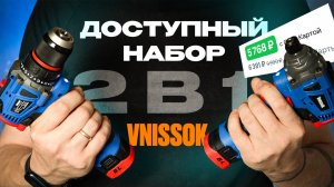 ШУРУПОВЕРТ + ГАЙКОВЕРТ ЗА 6 ТЫСЯЧ! / Купил набор от Vnissok