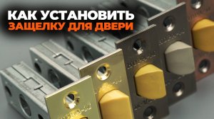 КАК УСТАНОВИТЬ ЗАЩЕЛКУ ДЛЯ ДВЕРИ