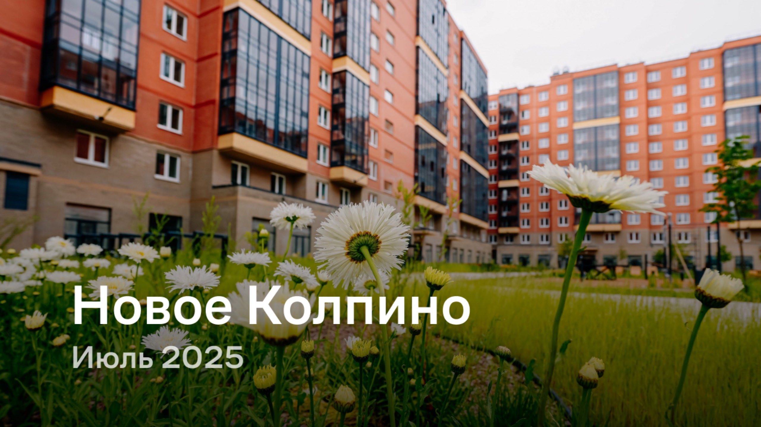 «Новое Колпино» / Июль 2025 смотреть онлайн