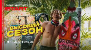 Высокий сезон | Фильм о фильме| Смотрите на START