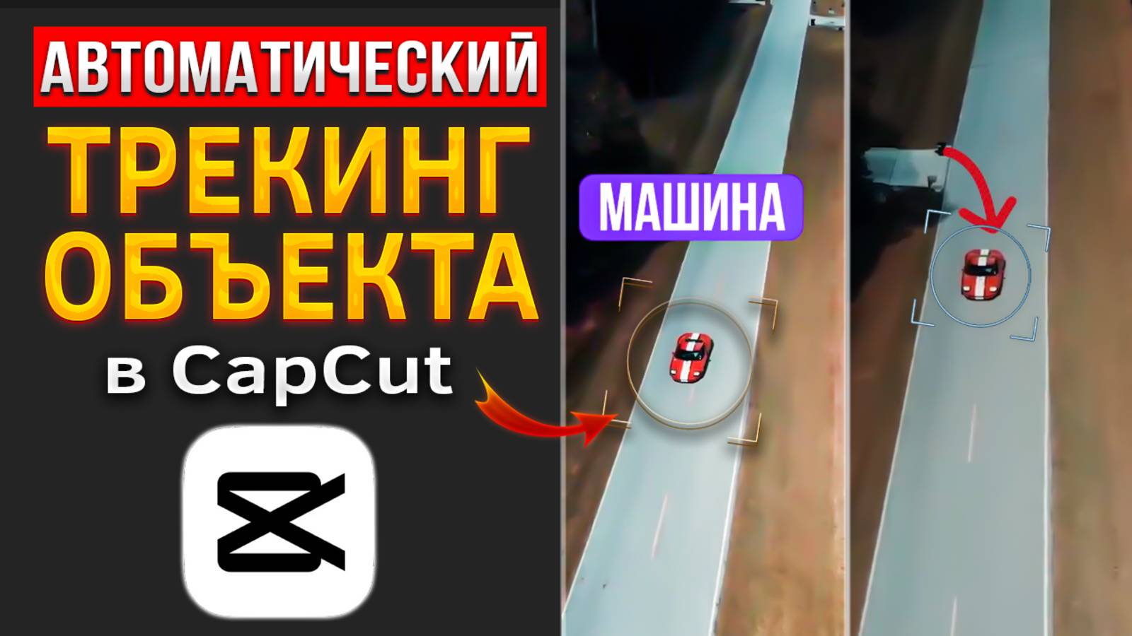 Как сделать автоматический трекинг/отслеживание объекта на видео в CapCut смотреть онлайн