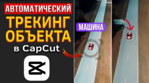 Как сделать автоматический трекинг/отслеживание объекта на видео в CapCut