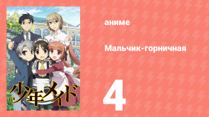 Мальчик-горничная 4 серия (аниме-сериал, 2016)
