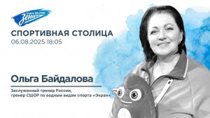 Спортивная столица. В гостях Ольга Байдалова 06.08.2025