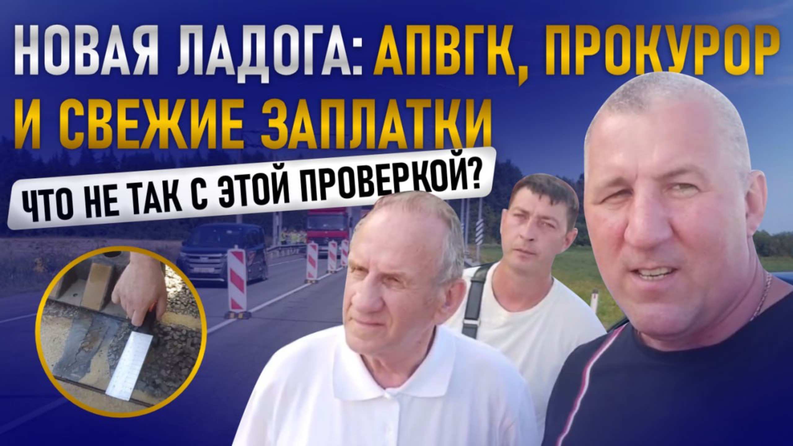 ‼️Новая Ладога: АПВГК, прокурор и свежие заплатки. Что не так с этой проверкой?