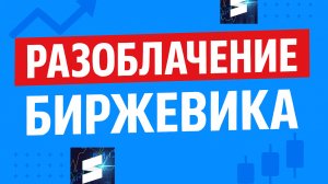 Разоблачение Биржевика, Пока Он Вас не Поимел!