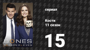 Кости 11 сезон 15 серия «Драка в детективном агентстве» (сериал, 2015)