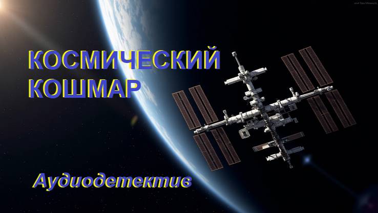 Аудиокнига "Космический кошмар" смотреть онлайн