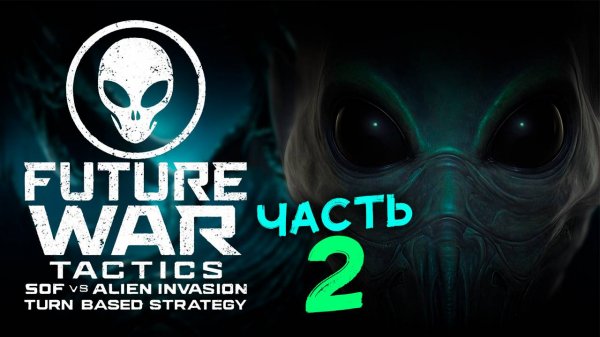 Пошаговая игра Future War Tactics: SOF vs Alien Invasion – Turn-Based Strategy - часть 2