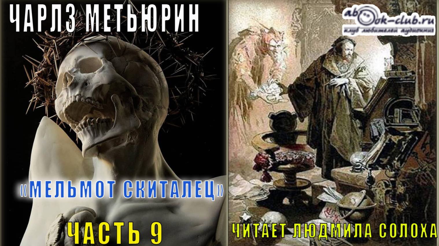 Чарлз Роберт Метьюрин "Мельмот Скиталец" (часть 9)