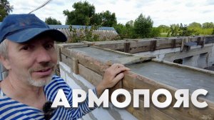 Мауэрлат не нужен, сделал армопояс на стены из газоблоков!