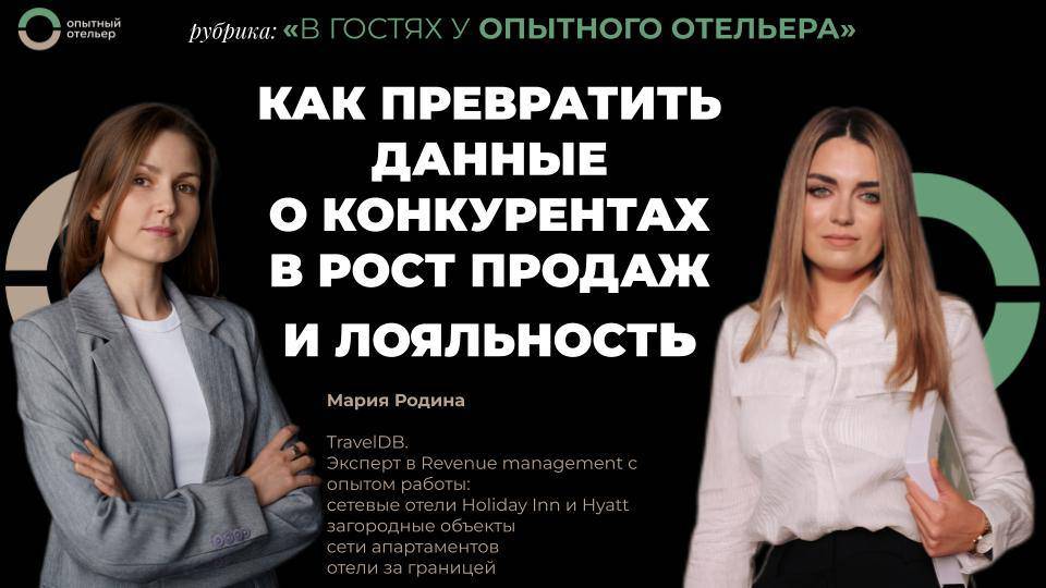В гостях у Опытного отельера, Мария Родина, TravelDB, эксперт в Revenue Management!